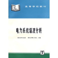 电力系统谐波分析——高等学校教材