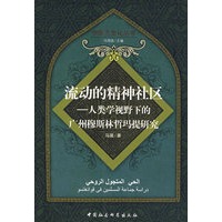 流动的精神社区:人类学视野下的广州穆斯林哲玛提研究