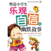 塑造小学生乐观自信的幽默故事