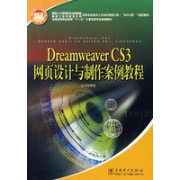 国家人力资源和社会保障部、国家工业和信息化部信息专业技术人才知识更新工程（“653工程”）指定教材 Dreamweaver CS3网页设计与制作案例教程
