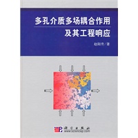 多孔介质多场耦合作用及其工程响应