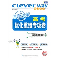 高考锦囊妙解优化重组专项卷 阅读理解/(附答案详解详析)/(2010.7印刷)