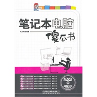 笔记本电脑傻瓜书（附1DVD）