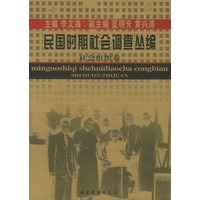 民国时期社会调查丛编：社会组织卷