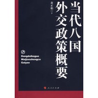 当代八国外交政策概要