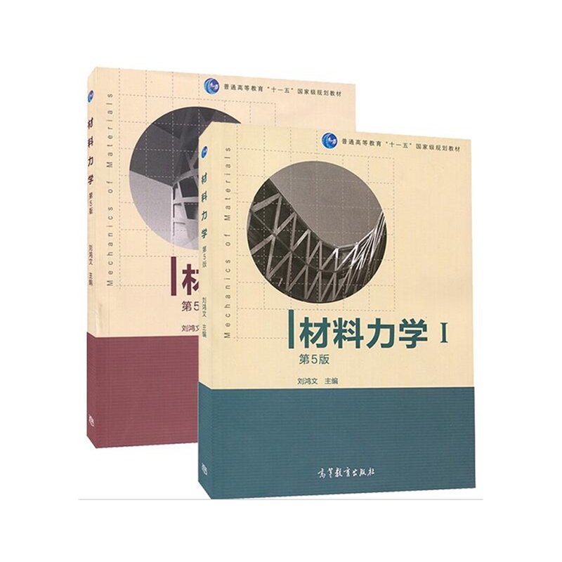 【义博! 浙江大学 材料力学 刘鸿文 第五版 第1