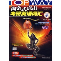 淘金式点击考研英语词汇（2008）