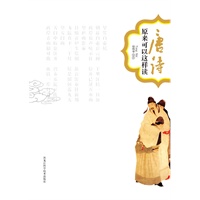 唐诗原来可以这样读（经典珍藏本）（一本了解唐诗既权威全面，又不失生动有趣的最佳读本。）