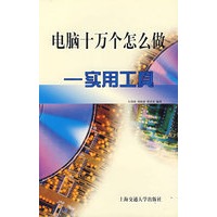 电脑十万个怎么做 实用工具