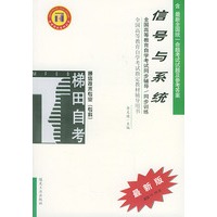 信号与系统——全国高等教育自学考试同步辅导·同步训练(最新版)