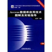 Access数据库应用技术题解及实验指导——21世纪高校计算机应用技术系列规划教材