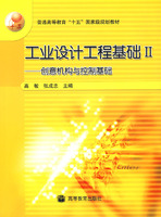 工业设计工程基础Ⅱ——创意机构与控制基础