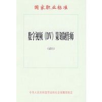 数字视频（DV）策划制作师（试行）—国家职业标准