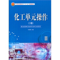 化工单元操作（下）