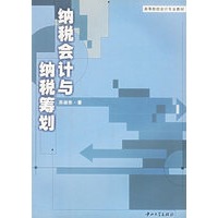 纳税会计与纳税筹划