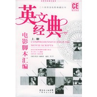 英文经典电影脚本汇编（上下册）