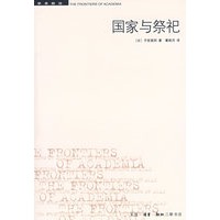 国家与祭祀