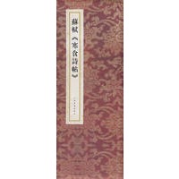 蘇軾《寒食詩贴》