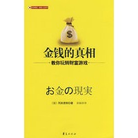 金钱的真相