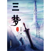 三梦 之二