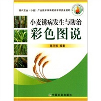 小麦锈病发生与防治彩色图说
