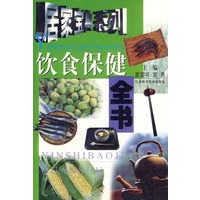 饮食保健全书