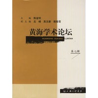 黄海学术论坛.第七辑