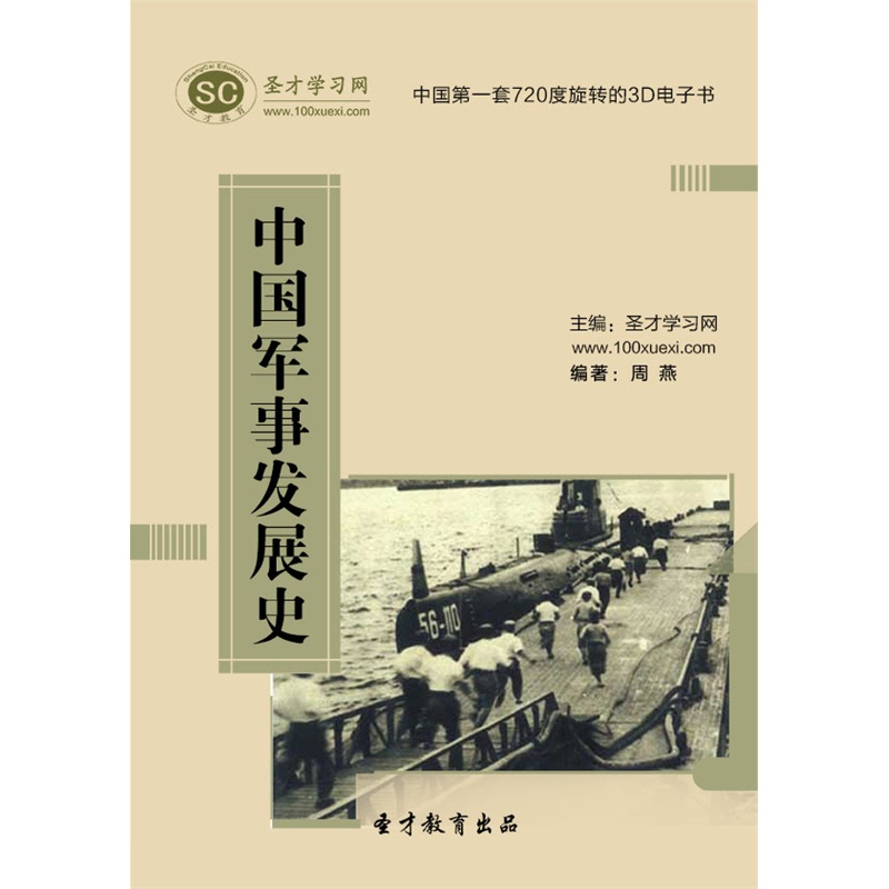 【[3D电子书]中国军事发展史 免费试用 电子书