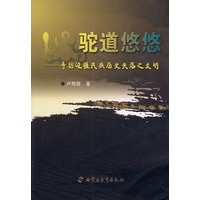 驼道悠悠——寻访边疆民族历史失落之文明