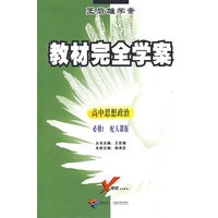 高中思想政治：必修1（配人课版）/王后雄学案教材完全学案