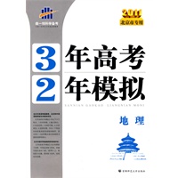 2011版 地理(北京市专用)/3年高考2年模拟(附答案)