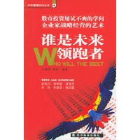 谁是未来领跑者
