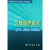 区域经济规划——区域经济学专业研究生系列教材