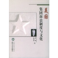 美国集团诉讼制度与文化