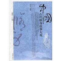 中国古代修身故事大观