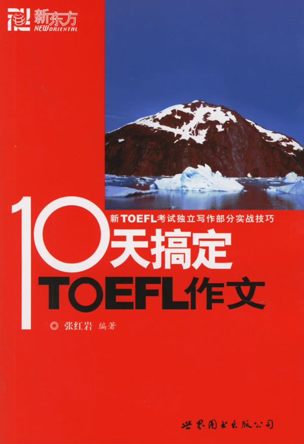 ★新东方\/十天10天搞定托福TOEFL作文 张红岩
