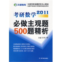 2011考研数学必做主观题500题精析