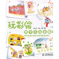 玩彩绘——贺卡不完全集合