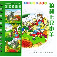 狼和七只小羊/宝宝膝盖书