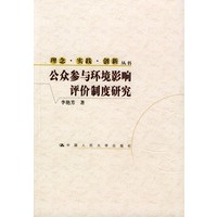 公众参与环境影响评价制度研究