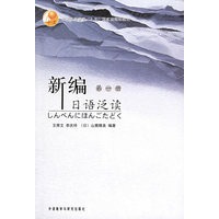 新编日语泛读（第一册）