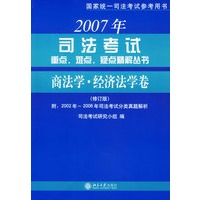 2007年司法考试重点、难点、疑点精解丛书——商法学·经济法学卷（修订版）