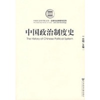 中国政治制度史