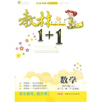 四年级数学上讲 注 解 习（北师版）：练教材1+1（2011年6月印刷）（附答案）