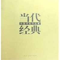当代经典--中国书画作品集