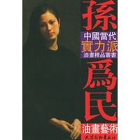孙为民油画艺术