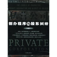 私营公司创办程序与股东纠纷
