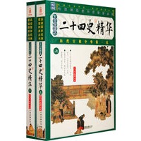 二十四史精华（上下册）