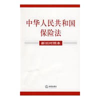 中华人民共和国保险法(新旧对照本)