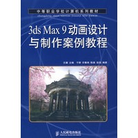 3ds Max 9动画设计与制作案例教程